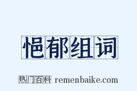 悒郁组词是什么意思的图片